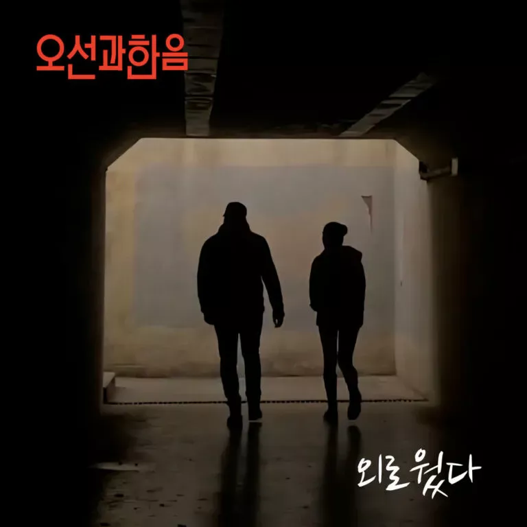 Osung and Haneum – I was lonely